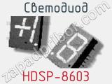 Светодиод HDSP-8603 
