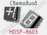 Светодиод HDSP-8603