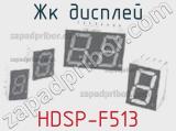 ЖК дисплей HDSP-F513 