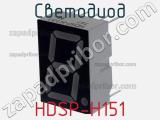 Светодиод HDSP-H151 