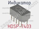 Индикатор HDSP-7403 