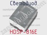Светодиод HDSP-816E 