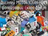 Дисплей MDT0430GIH-HDMI 