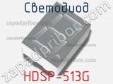 Светодиод HDSP-513G