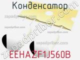 Конденсатор EEHAZF1J560B 