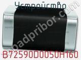 Устройство B72590D0050H160