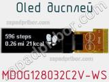 OLED дисплей MDOG128032C2V-WS 