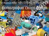 Устройство VBUS05M2-HT5-G3-08