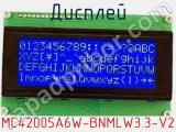 Дисплей MC42005A6W-BNMLW3.3-V2 