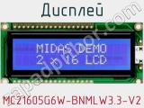 Дисплей MC21605G6W-BNMLW3.3-V2 