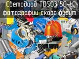 Светодиод TDSO3150-L 