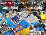 Фототранзистор TEMT1040 
