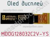 OLED дисплей MDOG128032C2V-YS