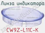 Линза индикатора CW9Z-L11C-K 