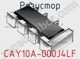 Резистор CAY10A-000J4LF