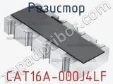 Резистор CAT16A-000J4LF 