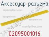 Аксессуар разъема 02095001016 