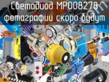 Светодиод MP008278 