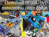 Светодиод MP008284 