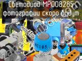 Светодиод MP008285 