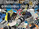 Светодиод MP008292 