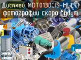 Дисплей MDT0130CIS-MULTI 