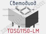 Светодиод TDSG1150-LM 