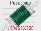 Резистор JR0402X20E