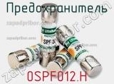 Предохранитель 0SPF012.H