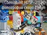 Светодиод HDSP-2133 
