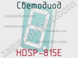 Светодиод HDSP-815E 