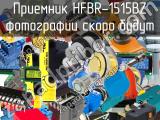Приемник HFBR-1515BZ 