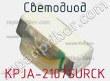 Светодиод KPJA-2107SURCK 