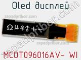 OLED дисплей MCOT096016AV- WI 