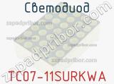 Светодиод TC07-11SURKWA