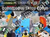 Дисплей MC128064D6W-FPTLW-V2 