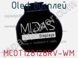 OLED дисплей MCOT128128RV-WM 