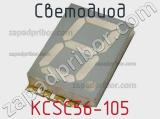 Светодиод KCSC56-105 
