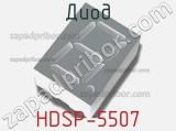 Диод HDSP-5507 