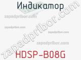 Индикатор HDSP-B08G 
