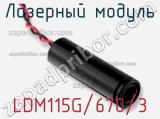 Лазерный модуль LDM115G/670/3 