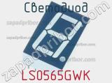 Светодиод LS0565GWK