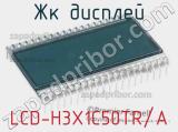 ЖК дисплей LCD-H3X1C50TR/A 