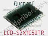 Дисплей LCD-S2X1C50TR 