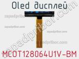 OLED дисплей MCOT128064U1V-BM 