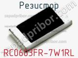 Резистор RC0603FR-7W1RL 
