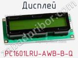 Дисплей PC1601LRU-AWB-B-Q 