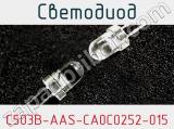 Светодиод C503B-AAS-CA0C0252-015 