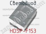 Светодиод HDSP-F153 
