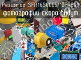 Резистор SFR16S0005110FR500 